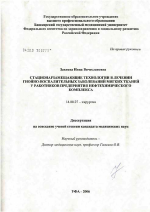 Стационарзамещающие технологии в лечении гнойно-воспалительных заболеваний мягких тканей у работников предприятия нефтехимического комплекса - диссертация, тема по медицине