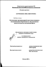 Оптимизация прегравидарной подготовки женщин с невынашиванием беременности, обусловленным недостаточностью лютеиновой фазы - диссертация, тема по медицине