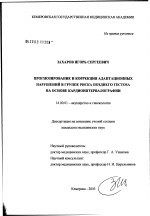 Прогнозирование и коррекция адаптационных нарушений в группе риска позднего гестоза на основе кардиоинтервалографии - диссертация, тема по медицине