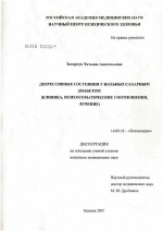 Депрессивные состояния у больных сахарным диабетом (клиника, психосоматические соотношения, лечение) - диссертация, тема по медицине