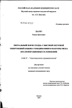 Митральный порок сердца с высокой легочной гипертензией (оценка гемодинамики и факторы риска послеоперационных осложнений) - диссертация, тема по медицине