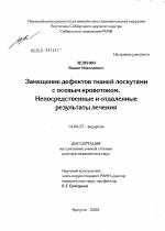 Замещение дефектов тканей лоскутами с осевым кровотоком. Непосредственные и отдаленные результаты лечения - диссертация, тема по медицине