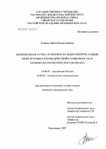 Бронхиальная астма: особенности эндогенной регуляции межклеточных взаимодействий в зависимости от клинико-патогенетического варианта - диссертация, тема по медицине