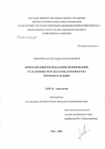 Комплексный подход к прогнозированию отдаленных результатов лечения рака мочевого пузыря - диссертация, тема по медицине