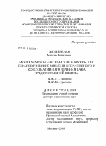 Молекулярно-генетические маркеры как терапевтические мишени оперативного и консервативного лечения рака предстательной железы - диссертация, тема по медицине