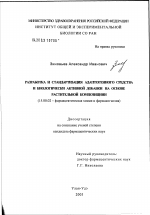 Разработка и стандартизация адаптогенного средства и биологически активной добавки на основе растительной композиции - диссертация, тема по фармакологии