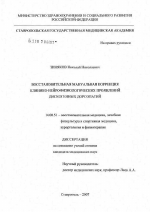 Восстановительная мануальная коррекция клинико-нейрофизиологических проявлений дискогенных дорсопатий - диссертация, тема по медицине