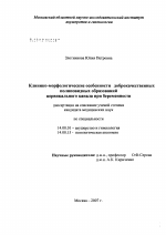 Клинико-морфологические особенности доброкачественных полиповидных образований цервикального канала при беременности - диссертация, тема по медицине