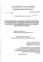 Коррекция центральной и периферической гемодинамики у больных гипертонической болезнью с помощью транскраниальной электростимуляции - диссертация, тема по медицине