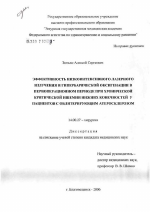 Эффективность низкоинтенсивного лазерного излучения и гипербарической оксигенации в периоперационном периоде при хронической критической ишемии нижних конечностей у пациентов с облитерирующим атероскл - диссертация, тема по медицине