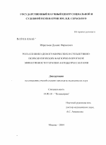 Роль клинико-демографических и субъективно-психологических факторов в прогнозе эффективности терапии антидепрессантами - диссертация, тема по медицине