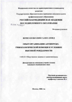 Опыт организации акушерско-гинекологической помощи в условиях высокой рождаемости - диссертация, тема по медицине