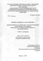 Депрессивное расстройство с патологическими телесными сенсациями (типология, течение, коморбидность, факторы риска) - диссертация, тема по медицине