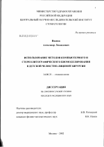 Использование методов компьютерного и стереолитографического биомоделирования в детской челюстно-лицевой хирургии - диссертация, тема по медицине