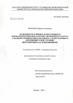 Особенности клинико-лабораторных и морфологических показателей, элементного статуса у больных хроническим гепатитом С, резистентных к противовирусной терапии (интерфероном-2[А] и рибавирином) - диссертация, тема по медицине