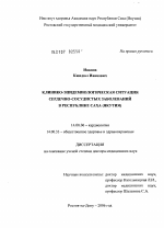 Клинико-эпидемиологическая ситуация сердечно-сосудистых заболеваний в Республике Саха (Якутия) - диссертация, тема по медицине