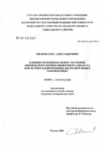 Клинико-функциональное состояние мимического нервно-мышечного аппарата при острых одонтогенных воспалительных заболеваниях - диссертация, тема по медицине