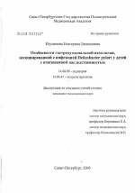 Особенности гастродуоденальной патологии, ассоциированной с инфекцией Helicobacter pylori у детей с отягощенной наследственностью - диссертация, тема по медицине