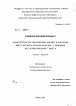 Патогенетическое обоснование тактики и способов хирургического лечения больных со свищами желудочно-кишечного тракта - диссертация, тема по медицине