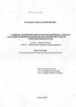 Клинико-экономические и организационные аспекты оказания помощи больным церебральным инсультом в Московской обл. - диссертация, тема по медицине