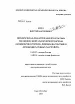 Периферическая деафферентация при очаговых поражениях центральной нервной системы (особенности патогенеза, клиники, диагностики и лечения двигательных расстройств) - диссертация, тема по медицине