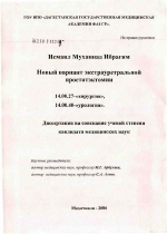 Новый вариант экстрауретральной простатэктомии - диссертация, тема по медицине