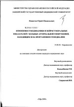 Изменения гемодинамики и нейрогуморальных показателей у больных артериальной гипертензией, находящихся на программном гемодиализе - диссертация, тема по медицине