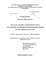 Система медико-экономического управления медицинскими предприятиями Республики Казахстан - диссертация, тема по медицине
