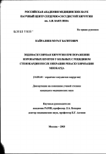 Эндоваскулярная хирургия при поражении коронарных шунтов у больных с рецидивом стенокардии после операции реваскуляризации миокарда - диссертация, тема по медицине