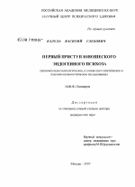 Первый приступ юношеского эндогенного психоза (клинико-психопатологическое, клинико-патогенетическое и клинико-катамнестическое исследование) - диссертация, тема по медицине