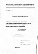 Коррекция окислительного стресса при транслюминальной коронарной ангиопластике и терапии ингибиторами ГМГ-КоА-редуктазы (клинико-экспериментальное исследование) - диссертация, тема по медицине