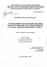 Транспозиция вертлужной впадины при нестабильности тазобедренного сустава диспластического генеза - диссертация, тема по медицине