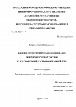 Клинико-экспериментальное обоснование эндохирургической тактики при кровоточащей гастродуоденальной язве - диссертация, тема по медицине