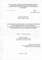 Особенности клинического течения и лечения сочетанных форм атеросклероза у мужчин пожилого и старческого возраста с хронической церебральной ишемией - диссертация, тема по медицине