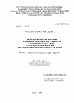 Методологические аспекты совершенствования деятельности сестринского персонала в условиях современного лечебно-профилактического учреждения - диссертация, тема по медицине