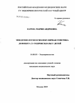 Эпидемиология и молекулярная генетика дефицита 21-гидроксилазы у детей - диссертация, тема по медицине