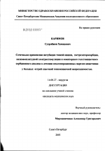 Сочетанное применение интубации тонкой кишки, гастроэнтеросорбции, низкоамплитудной электростимуляции и мониторного толстокишечного сорбционного диализа в лечении послеоперационных парезов кишечника у - диссертация, тема по медицине