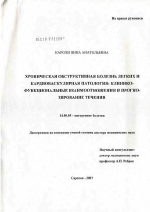 Хроническая обструктивная болезнь легких и кардиоваскулярная патология: клинико-функциональные взаимоотношения и прогнозирование течения - диссертация, тема по медицине