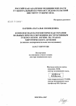 Комплексная патогенетическая терапия больных прогрессирующим деструктивным туберкулезом легких на этапах хирургического лечения (клинико-экспериментальное исследование) - диссертация, тема по медицине