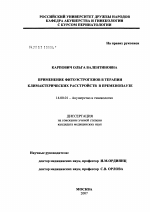 Применение фитоэстрогенов в терапии климактерических расстройств у женщин в пременопаузе - диссертация, тема по медицине