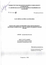 Эндотелиально-тромбоцитарная дисфункция у молодых пациентов с дисплазией соединительной ткани - диссертация, тема по медицине