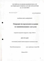 Операции на аортальном клапане из миниинвазивных доступов - диссертация, тема по медицине