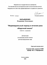 Индивидуальный подход в лечении рака ободочной кишки - диссертация, тема по медицине