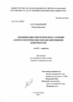 Оптимизация хирургического лечения атеросклеротических поражений нижних конечностей - диссертация, тема по медицине