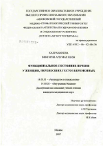 Функциональное состояние печени у женщин, перенесших гестоз беременных - диссертация, тема по медицине