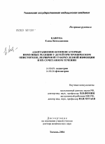 Адаптационно-компенсаторные иммунные реакции у детей при хроническом описторхозе, первичной туберкулезной инфекции и их сочетанном течении - диссертация, тема по медицине