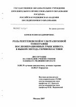 Роль рентгеновской компьютерной и ультразвуковой томографии послеоперационных грыж живота в выборе метода герниопластики - диссертация, тема по медицине