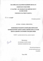 Возможности контрастной динамической компьютерной томографии в оценке показателей центральной и легочной гемодинамики - диссертация, тема по медицине