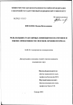 Роль больших гранулярных лимфоцитов в патогенезе и оценке эффективности способов лечения псориаза - диссертация, тема по медицине