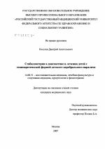 Стабилометрия в диагностике и лечении детей с гемипаретической формой детского церебрального паралича - диссертация, тема по медицине